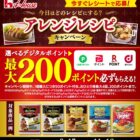 全プレ！デジタルギフトが必ずもらえる、ハウス食品のクローズドキャンペーン