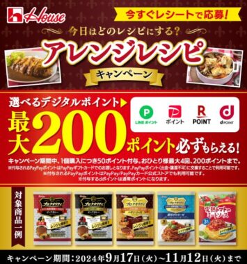 全プレ！デジタルギフトが必ずもらえる、ハウス食品のクローズドキャンペーン