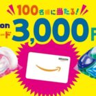 3,000円分のAmazonギフトカードが当たる、P＆Gのクローズド懸賞