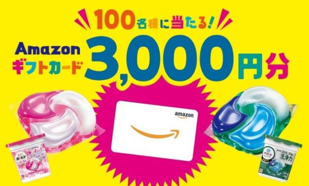 3,000円分のAmazonギフトカードが当たる、P＆Gのクローズド懸賞