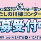 キッチンアイテムやグルメも当たる、サラっと川柳投稿キャンペーン