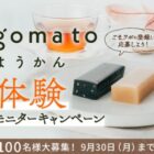 厳選した“ごま”と“あんこ”を丁寧に練り上げた「goma to ようかん」体験モニターキャンペーン