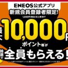 全プレ！最大10,000円相当のポイントがもらえる、ENEOSアプリ登録キャンペーン