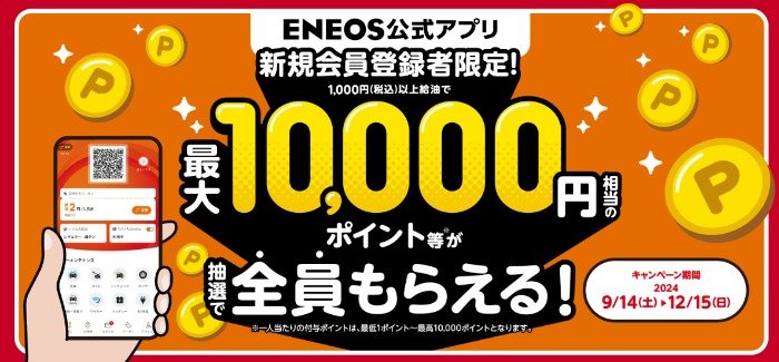 全プレ！最大10,000円相当のポイントがもらえる、ENEOSアプリ登録キャンペーン