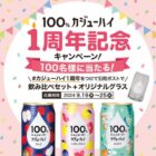 カジューハイ飲み比べセット＋オリジナルグラスが当たるXキャンペーン