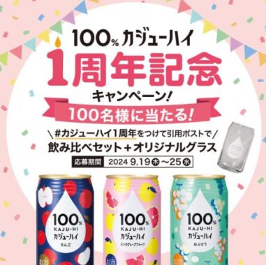 カジューハイ飲み比べセット＋オリジナルグラスが当たるXキャンペーン