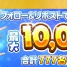 最大10,000円分のえらべるPayがその場で777名様に当たるキャンペーン