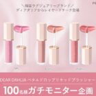 DEAR DAHLIAのリキッドチークがお試しできるガチモニター募集キャンペーン