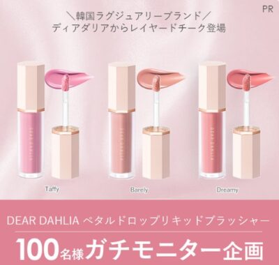 DEAR DAHLIAのリキッドチークがお試しできるガチモニター募集キャンペーン