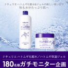 ハトムギ化粧水/ハトムギ保湿ジェル商品モニター