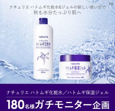 ナチュリエ ハトムギ化粧水/ハトムギ保湿ジェルが当たる商品モニター懸賞