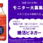 ヤマモリ GABA100睡活ビネガー商品モニター