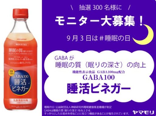 ヤマモリのGABA100睡活ビネガーがお試しできるモニター募集キャンペーン