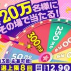 えらべるPay 最大300円分