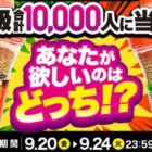 10,000名様に情熱価格ごまにんにくの無料引き換え券が当たる大量当選X懸賞