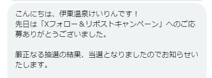 伊東温泉けいりんのX懸賞で「QUOカード500円分」が当選
