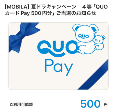 オートバックスのキャンペーンで「QUOカードPay500円分」が当選