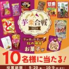 秋の味覚お菓子が当たる投票キャンペーン