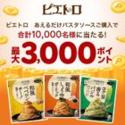 合計10,000名様に最大3,000楽天ポイントが当たるクローズドキャンペーン