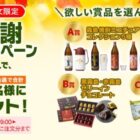 霧島酒造のお酒を使った「焼酎けーき」も当たるクローズドキャンペーン