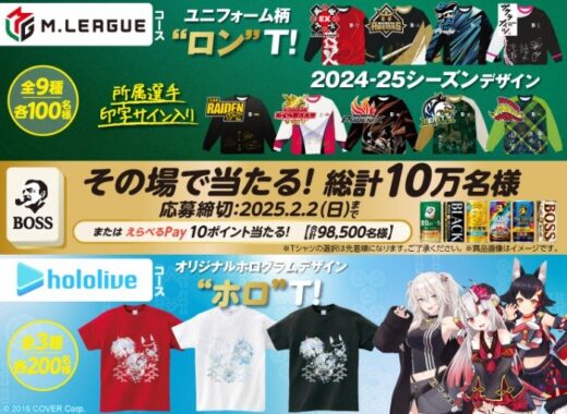 BOSS×Мリーグ・ホロライブTシャツやえらべるPayがその場で当たる大量当選懸賞