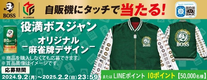 ボスジャンorLINEポイントがその場で当たる、サントリー自販機限定キャンペーン