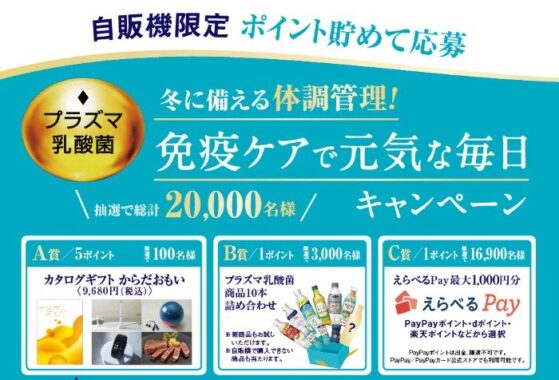 カタログギフトやプラズマ乳酸菌商品も当たるキリン自販機限定キャンペーン