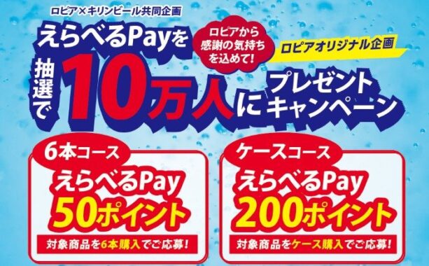 【ロピア×キリンビール】ロピアから感謝の気持ちを込めて！えらべるPayを抽選で10万人にプレゼントキャンペーン