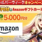 5,000円分のAmazonギフトカードが当たる毎日応募Xシルバーウィークキャンペーン