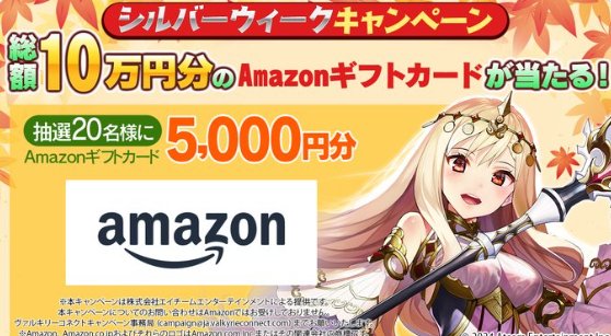 5,000円分のAmazonギフトカードが当たる毎日応募Xシルバーウィークキャンペーン