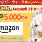 Amazonギフトカード5,000円分が当たる毎日応募Xキャンペーン