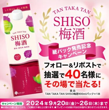 TANTAKATAN SHISO梅酒が40名様にその場で当たるキャンペーン