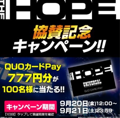 QUOカードPay777円分が100名様にその場で当たるXキャンペーン