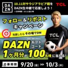 DAZNギフトコード 1ヶ月分