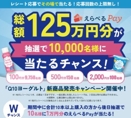 10,000名様にえらべるPayが当たるQ10ヨーグルト購入キャンペーン