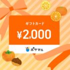 ポケマルギフトカード 2,000円分