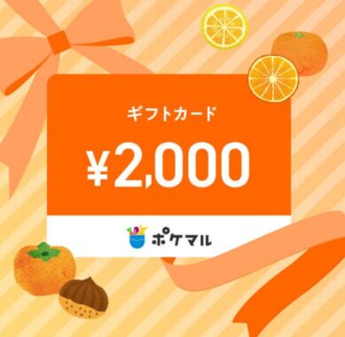 ポケマルギフトカード 2,000円分