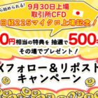 500名様にその場でデジタルギフトが当たるXキャンペーン