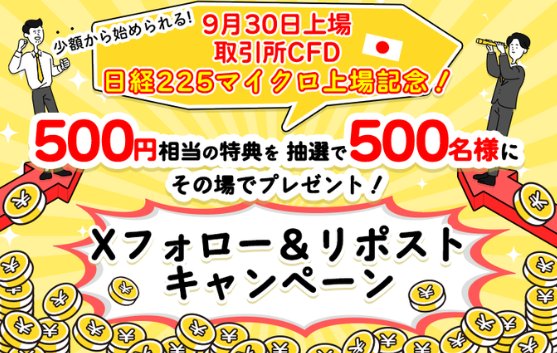 500名様にその場でデジタルギフトが当たるXキャンペーン