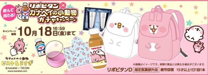 リポビタン×カナヘイの小動物のコラボオリジナルグッズが当たるキャンペーン