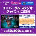 USJ 1デイ・スタジオ・パス+オリジナルグッズが当たる豪華アプリ懸賞