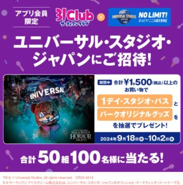 USJ 1デイ・スタジオ・パス+オリジナルグッズが当たる豪華アプリ懸賞