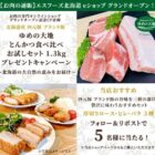 北海道産 四元豚、ブランド豚「ゆめの大地」とんかつ食べ比べセットが当たるX懸賞