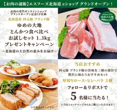 北海道産 四元豚、ブランド豚「ゆめの大地」とんかつ食べ比べセットが当たるX懸賞