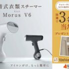 衣類スチーマー「Morus V6」