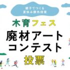 廃材アートコンテストのお気に入り作品投票キャンペーン