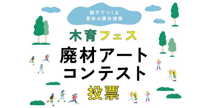 廃材アートコンテストのお気に入り作品投票キャンペーン