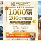 アキュラホームの「新築資金1,000万円・200万円」が当たる家の懸賞