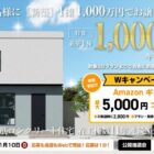 新築1棟を1,000万円で買える権利 / 500万円割引券 / 200万円割引券