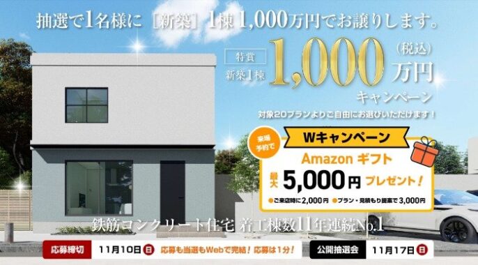 【静岡・岡山･広島･山口・福岡限定】新築を「1,000万円で買える権利」が当たる百年住宅のキャンペーン